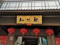 -知味观(湖滨店)