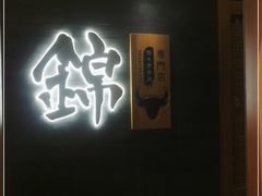 -锦和牛·炭火烧肉(ICC太和里店)