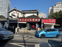 -金记老七家湾第一锅贴店(金沙井总店)