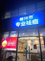 -蕾特恩专业祛痘国际连锁
