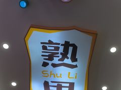 -熟里三文鱼旗舰店(红星店)