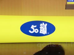 -50嵐鲜茶专卖连锁店(金城镇店)
