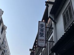 -李百蟹·江南蟹黄面·河景餐厅(夫子庙总店)