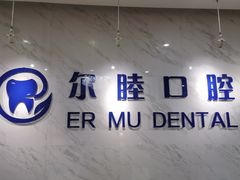 -深圳尔睦丽沙口腔门诊部(丽沙花都店)