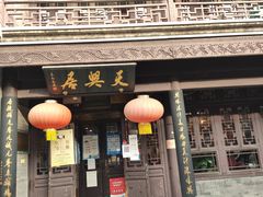 门面-天兴居(鲜鱼口街店)