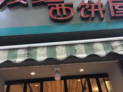 -宏发红西饼屋(天津路店)