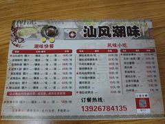 -汕头小吃粿汁(怡居街店)