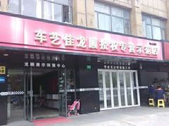 -车艺尚上海龙膜隐形车衣汽车贴膜旗舰店
