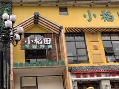 门面-小稻田辣椒炒肉(大浪商业中心店)