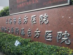 -上海市东方医院(总院)