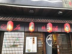 门面-石屋料理(南京西路店)