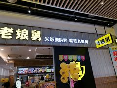-老娘舅(苏州中心大道西大润发店)