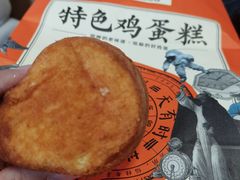 主打鸡蛋糕-東更道点心行(文化东路店)