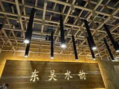 -东吴水韵(吴中店)