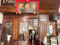 门面-黄枝记(议事亭前地店)