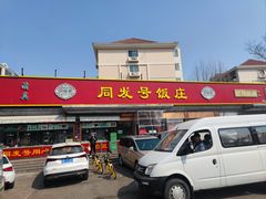-同发号饭庄(复兴路店)