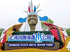 -上海玛雅海滩水公园