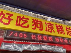 -好吃狗凉糕总店