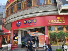 -桥香园过桥米线(国贸店)