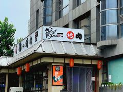-鹤一烤肉自助餐厅(中关村店)