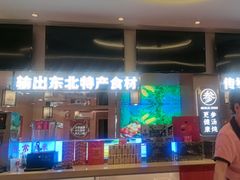 -遇东北林区铁锅炖(南开店)