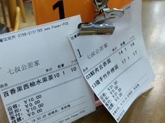 账单-七叔公面家(拱北口岸店)