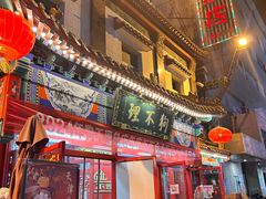 -狗不理(山东路总店)