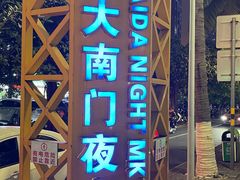 -海大南门夜市(海富街店)