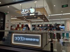 -百年义利(福长街店)
