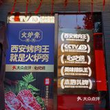 “火炉旁”也可以在街边撸串啦｜西安烤肉王