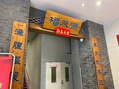 -福茂源横山铁锅羊肉(高新路店)