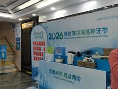 -深圳富茂格伦菲尔口腔门诊部(龙华清湖总院)