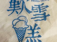 -歎雪糕低糖低脂Gelato冰淇淋