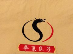 -华夏良子·足道SPA艾灸(山东大厦店)