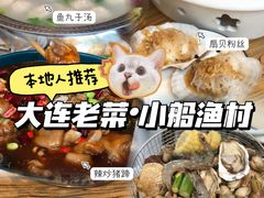 -小船渔村•大连菜•大连焖鱼(明泽街店)