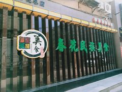 -春花民族美食(佳木斯总店)