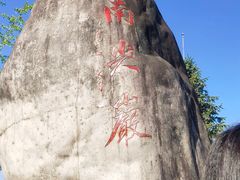 -南尖岩景区