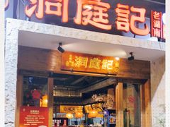 门面-洞庭记·老湖南味道(下沙店)