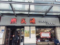 -熙盛源(滨湖万达店)