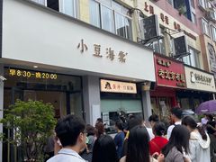-小豆海棠(嘉兴路店)