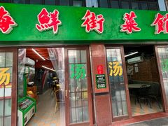 -海鲜街菜馆(海珠南路店)