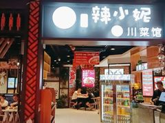 门面-辣小妮de川菜馆(红旗Mall店)
