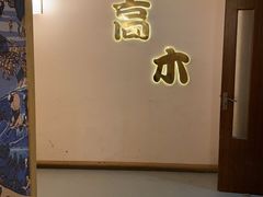 -高木日本料理(静安寺店)
