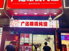 -广达眼镜炖罐(广达店)