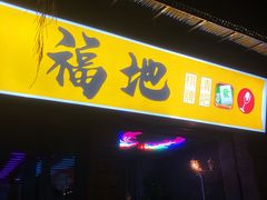 -福地清吧