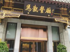 门面-马凯餐厅(地安门店)