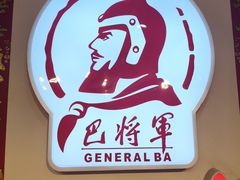 -巴将军·非遗老字号火锅(解放碑店)