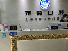 -茂菊口腔连锁(浦东南路店)