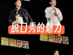 -喜剧部落脱口秀(三里屯工体店)