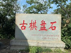 -棋盘山风景区